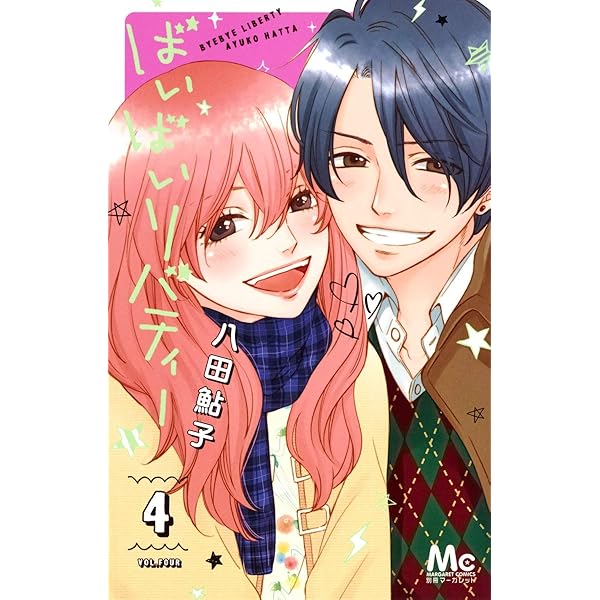 Amazon.co.jp: ばいばいリバティー 1 (マーガレットコミックス) : 八田